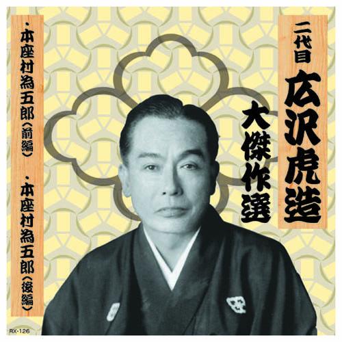 二代 広沢虎造 大傑作選 清水次郎長 巻ノ六 CD