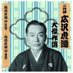 二代 広沢虎造 大傑作選 国定忠治 巻ノ四 CD｜krypton