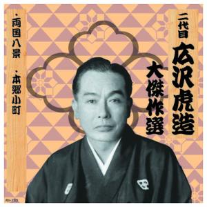 二代 広沢虎造 大傑作選 祐天吉松 巻ノ一 CD｜krypton