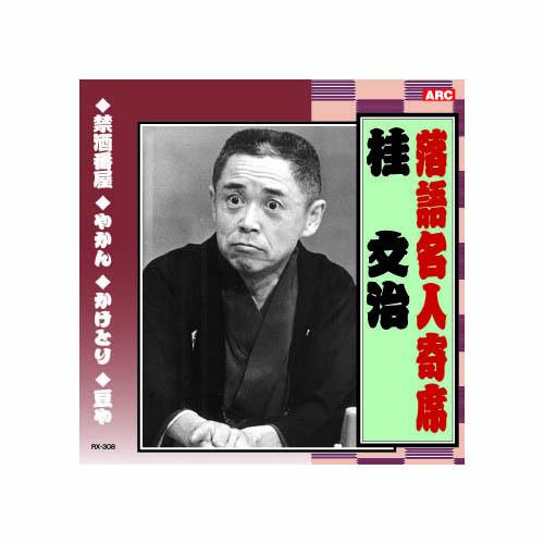 桂文治 落語名人寄席 CD