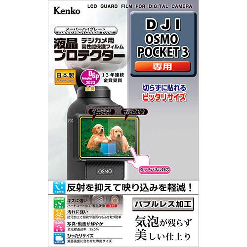 ケンコー・トキナー 液晶プロテクター DJI OSMO POCKET 3 用 KLP-DJIPOCK...