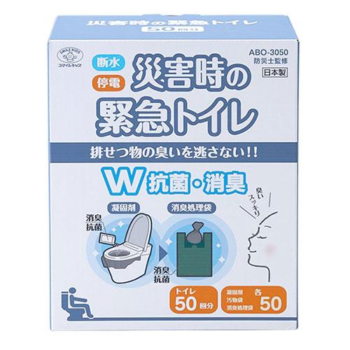 スマイルキッズ 災害時の緊急トイレ50回分 ダブル抗菌 消臭 断水・停電時などの緊急時に水なしで使え...