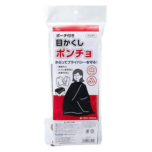 スマイルキッズ ポーチ付き目かくしポンチョ 気になる人目をガードして防災用の緊急トイレや着替えで役立...