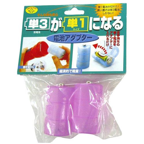 スマイルキッズ 単3が単1になる電池アダプター パープル ADC-310PP