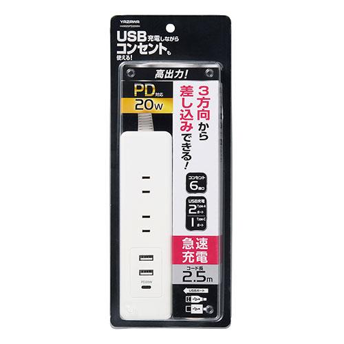 YAZAWA USBタップ6個口 PD20W 2.5m Type-CポートはPD20W対応でスマホ・...
