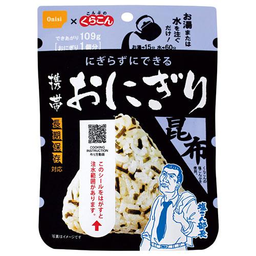 尾西の携帯おにぎり(長期保存対応)昆布 42g 具材の旨みがギュッと詰まったおいしい三角形のおにぎり...