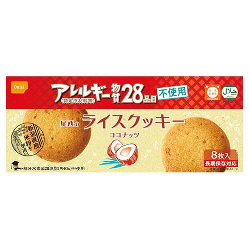 尾西のライスクッキー ココナッツ 7g×8 アレルギー物質28品目不使用 22644109