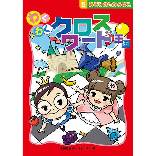 COSMOS コスモス あそびのたからばこ わくわくクロスワード王国 CSS62357