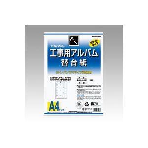 ナカバヤシ 工事用アルバム 替台紙(綴じひも式・ポケット台紙) ア-DKR-161 50枚
