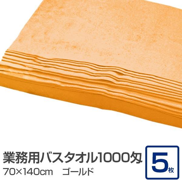 業務用 バスタオル/大判タオル 〔ゴールド 5枚セット〕 1000匁 70cm×140cm 綿100...