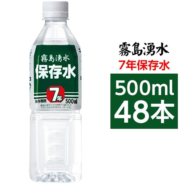 霧島湧水 7年保存水 備蓄水 500ml×48本(24本×2ケース) 非常災害備蓄用ミネラルウォータ...