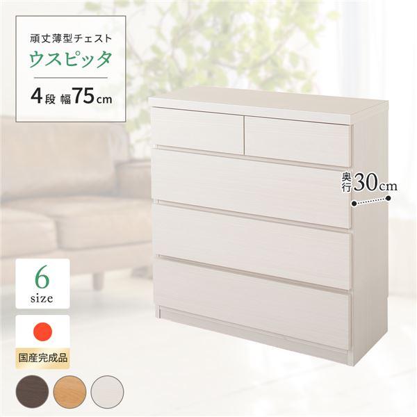 頑丈薄型チェスト/収納棚 〔4段 幅75cm ホワイト木目調〕 奥行30cm 日本製 ウスピッタ 〔...