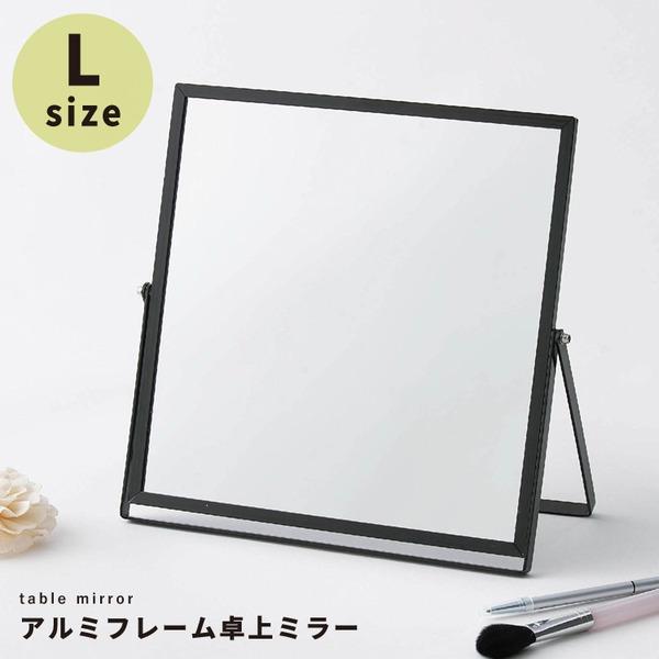 アルミフレーム卓上ミラー(L/ブラック/黒) 卓上鏡 カガミ メイク シンプル 飛散防止加工 角度調...