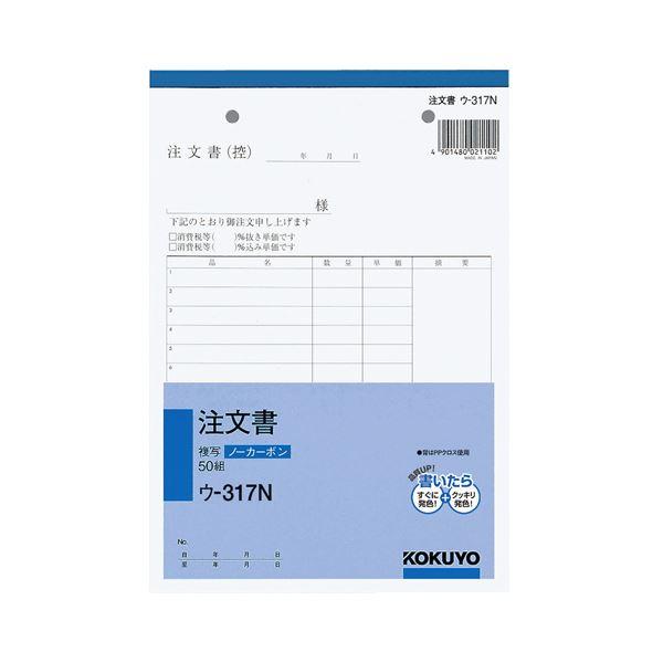 (まとめ) コクヨ NC複写簿(ノーカーボン)注文書 A5タテ型 2枚複写 16行 50組 ウ-31...