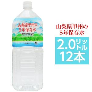 甲州の5年保存水 備蓄水 2L×12本(6本×2ケース) 非常災害備蓄用ミネラルウォーター｜krypton