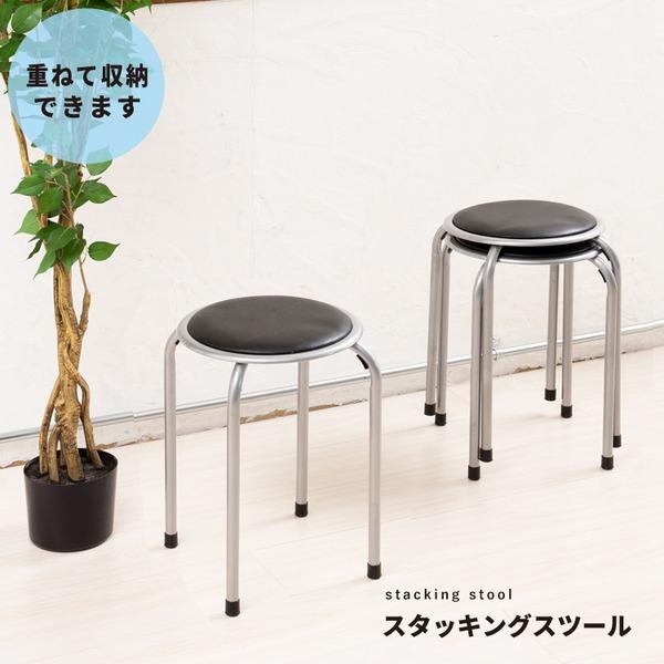 〔10脚セット〕 ホームスタッキングスツール(丸椅子) ブラック(黒) 高さ44cm 合成皮革/スチ...