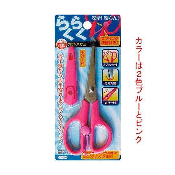 135mmらくらくカットハサミ(カバー付) ピンク・ブルー(色ランダム)〔12個セット〕 21-05...