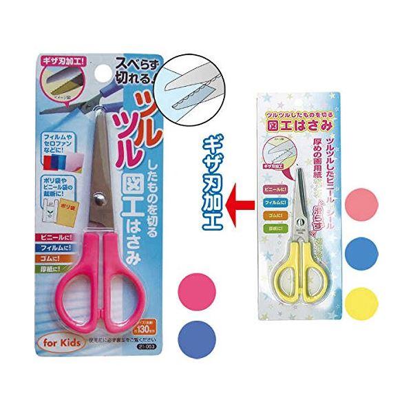 130mmツルツルしたものを切る図工はさみ カラーアソート/指定不可 〔12個セット〕 21-053