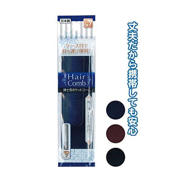 紳士用ポケットコーム(ケース付)日本製 カラーアソート/指定不可 〔12個セット〕 27-100
