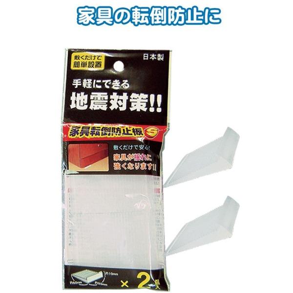 家具転倒防止板(S)2個入 〔12個セット〕 40-621