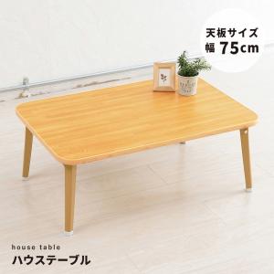 〔4個セット〕ハウステーブル(75)(ナチュラル) 幅75cm×奥行50cm 折りたたみローテーブル/折れ脚/木目/軽量/コンパクト/業務用/完成品/NK-75