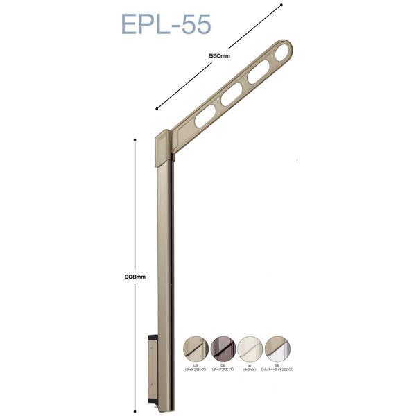 ホスクリーン EPL-55-LB ライトブロンズ [1組(2本)入]〔0004-00289〕