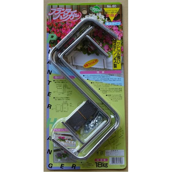 プランターハンガー/園芸用品 〔650型プランター用 普及型〕 ステンレス製 保護クッション付き 日...