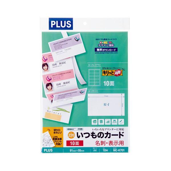 (まとめ)プラス いつものカード「キリッと両面」名刺・表示用 普通紙 中厚口 A4 10面 ホワイト...