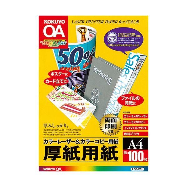 (まとめ)コクヨカラーレーザー＆カラーコピー用厚紙用紙 A4 LBP-F31 1冊(100枚) 〔×...