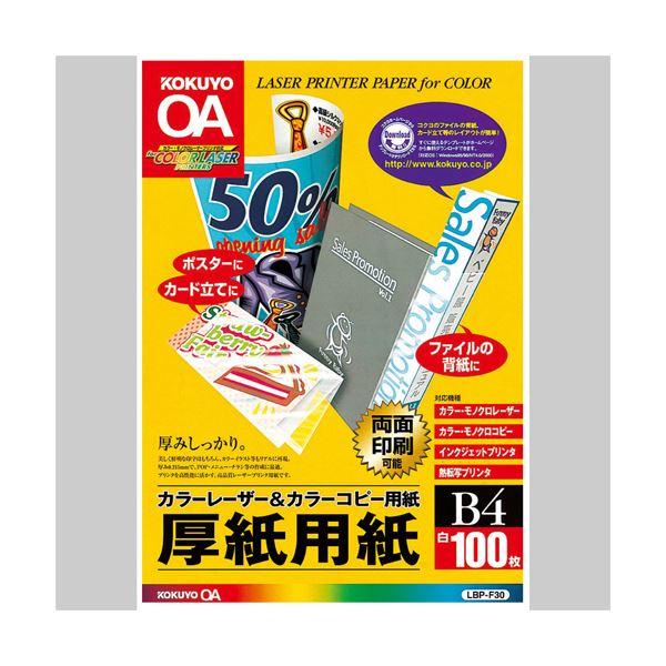 (まとめ)コクヨカラーレーザー＆カラーコピー用厚紙用紙 B4 LBP-F30 1冊(100枚) 〔×...