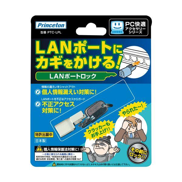 (まとめ)プリンストン LANポートロックPTC-LPL 1個〔×3セット〕