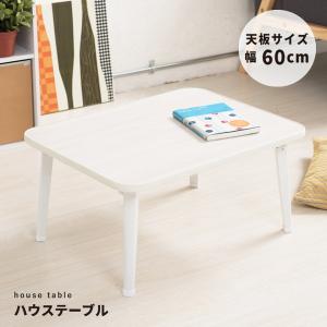 ハウステーブル(60)(ホワイト/白) 幅60cm×奥行45cm 折りたたみローテーブル/折れ脚/木目/軽量/コンパクト/完成品/NK-60｜krypton