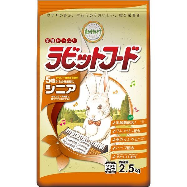 (まとめ)動物村 ラビットフード シニア 2.5kg (ペット用品)〔×4セット/代引不可〕