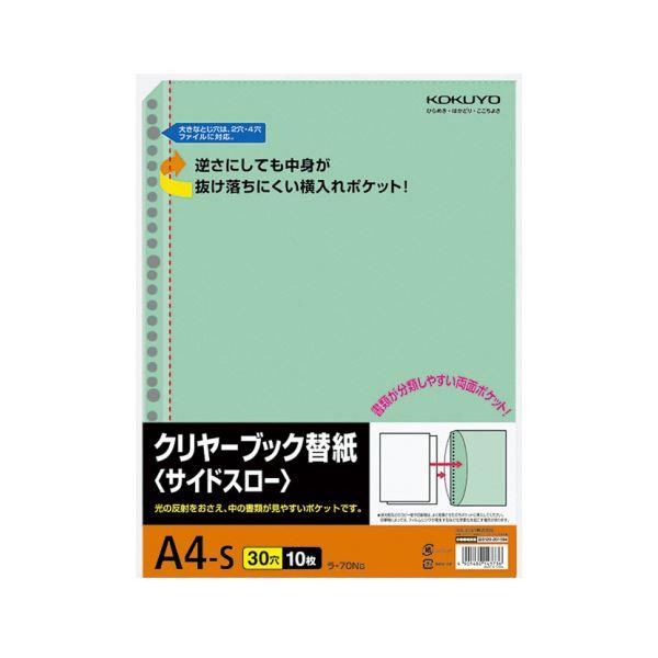 コクヨ クリヤーブック替紙(サイドスロー)A4タテ 2・4・30穴 緑 ラ-70Ng 1セット(20...