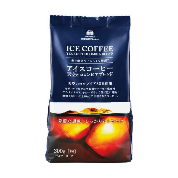 (まとめ)ウエシマコーヒー アイスコーヒー天空のコロンビアブレンド 300g(粉)1セット(3袋)〔...