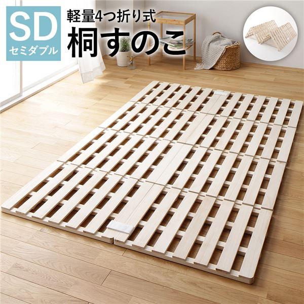 4つ折り 桐 すのこ ベッド セミダブル ベッドフレームのみ 約幅120cm 天然木 軽量 連結可 ...