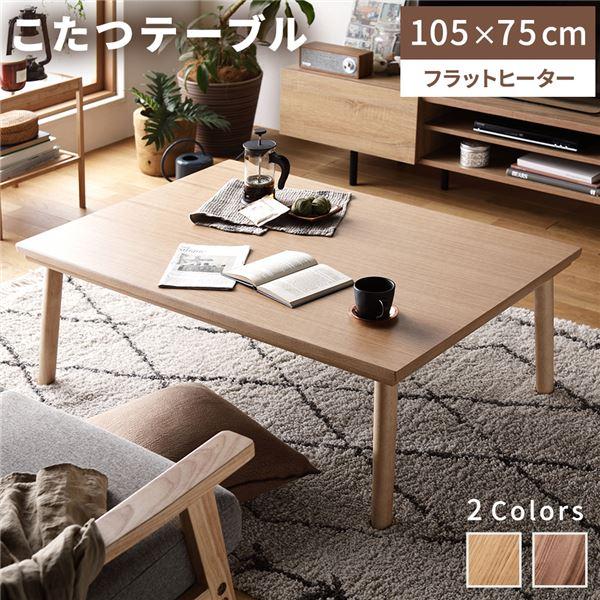 こたつテーブル ローテーブル 幅105cm ナチュラル 長方形 超薄型 フラットヒーター 木製 脚付...