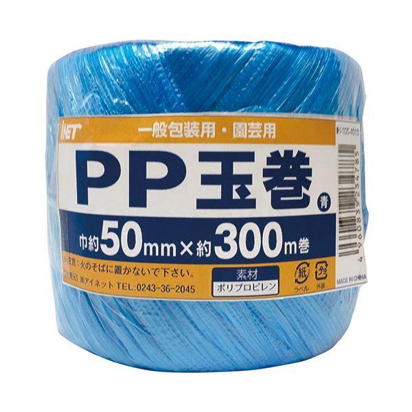 (まとめ)アイネット PP玉巻 50mm×300m巻 青 IH-105-401B 1巻 〔×20セッ...