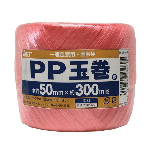(まとめ)アイネット PP玉巻 50mm×300m巻 赤 IH-105-401R 1巻 〔×20セッ...