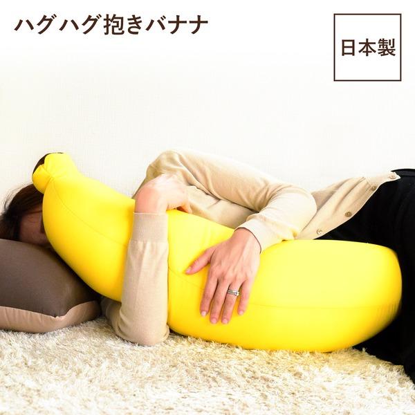 抱き枕 リビング用品 約25×20×70cm イエロー ハグハグ 抱きバナナ リビング プレゼント ...