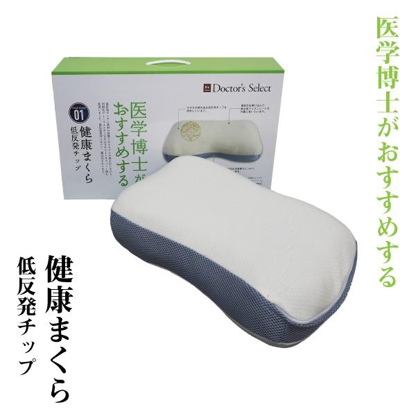 枕 寝具 約32×54×5cm 医学博士おすすめ 健康まくら 抗菌作用 低反発チップ ベッドルーム ...