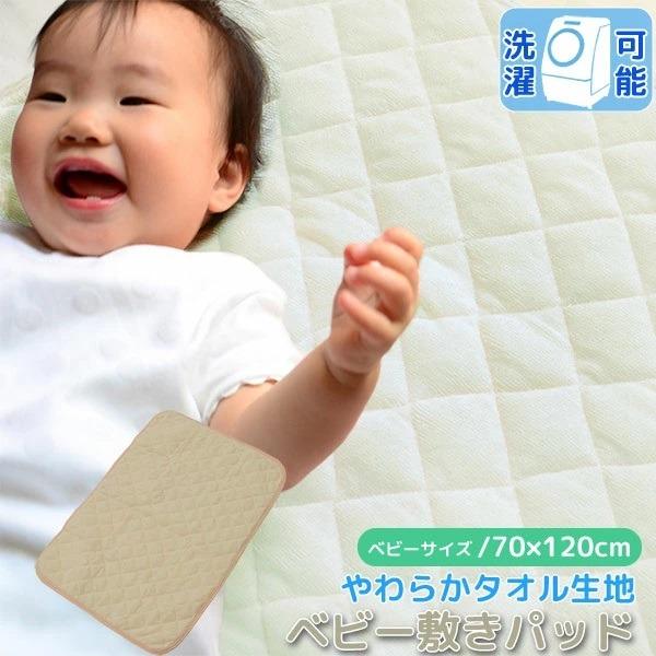 ベビー 敷きパッド 70×120cm ベージュ パイル地 洗える 子供 赤ちゃん 無地 シンプル お...