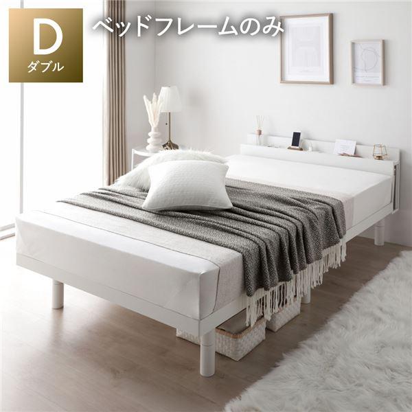 ベッド ダブル ベッドフレームのみ ホワイト 宮付き 高さ調整 すのこ ベット