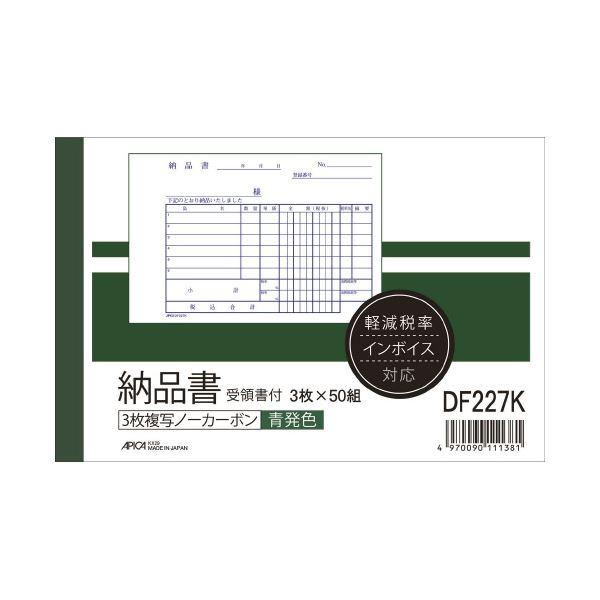 アピカ 納品書 DF227 受領書付 A6ヨコ 10冊