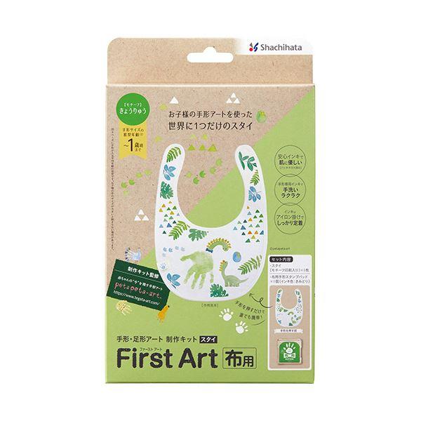 シヤチハタ 手形・足形アート制作キット ファーストアート 布用 スタイ きょうりゅう (インキ色：き...