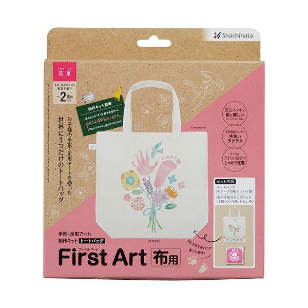 シヤチハタ 手形・足形アート制作キット ファーストアート 布用 トートバッグ 花束 (インキ色：もも...