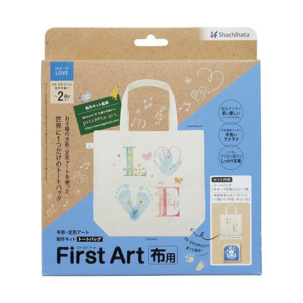 シヤチハタ 手形・足形アート制作キット ファーストアート 布用 トートバッグ LOVE (インキ色：...
