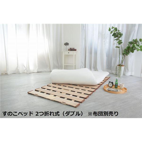 〔布団別売り〕 幅広 すのこ ベッド 単品 2つ折れ式 ダブル 約幅140×奥行200×高さ1.8c...