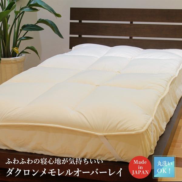 ダクロン メモレル オーバーレイ 敷パッド(ダブル)マットレス別売り〔日本製〕