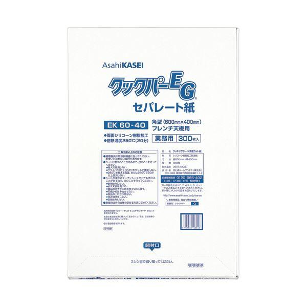 旭化成ホームプロダクツ業務用クックパーEG EK60-40 角型 フレンチ天板用 60×40cm 1...